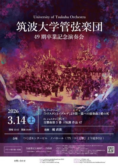 筑波大学管弦楽団  49期卒業記念演奏会