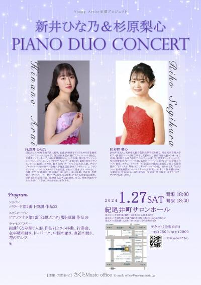 新井ひな乃 ＆ 杉原梨心 Piano Duo Concert