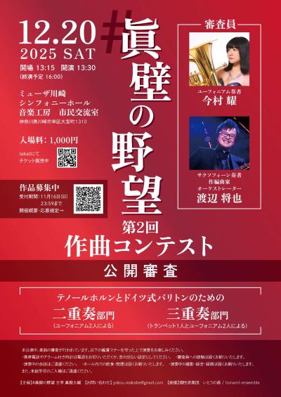第2回 #眞壁の野望 作曲コンテスト 公開審査