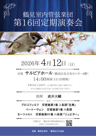 鶴見室内管弦楽団 第16回定期演奏会