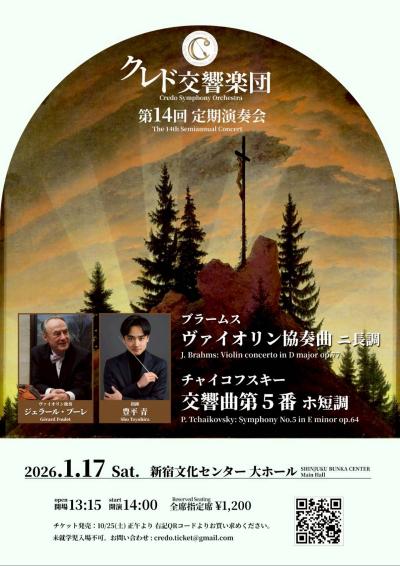 クレド交響楽団 第14回定期演奏会