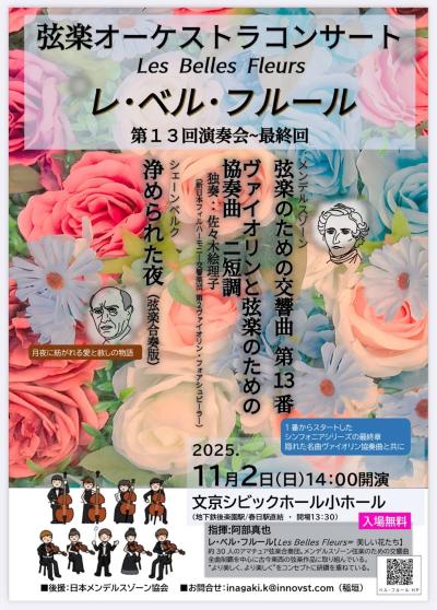 レ・ベル・フルール第13回演奏会