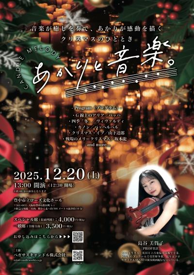 12/20 大阪・豊中「あかりと音楽。」