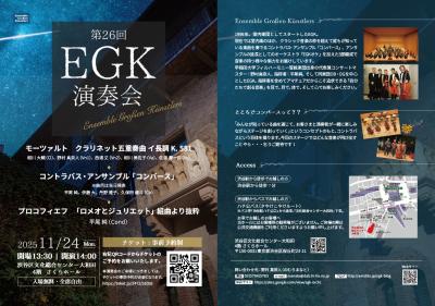 第26回EGK演奏会