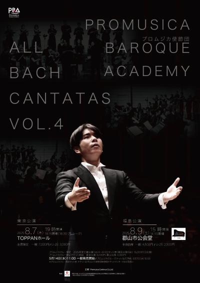プロムジカ使節団 ALL BACH CANTATAS Vol.4