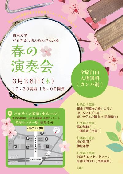 東京大学ぺるきゅしおんあんさんぶる 春の演奏会