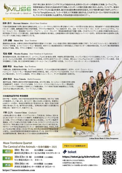 Muse Trombone Quartet 　生命の躍動