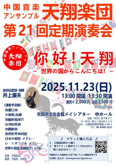 天翔楽団