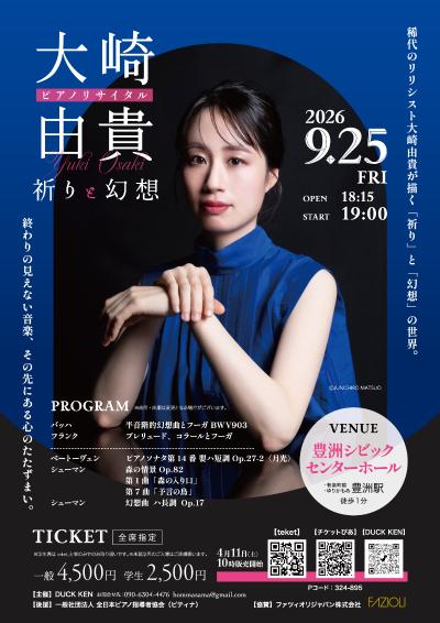 大崎由貴ピアノリサイタル「祈りと幻想」