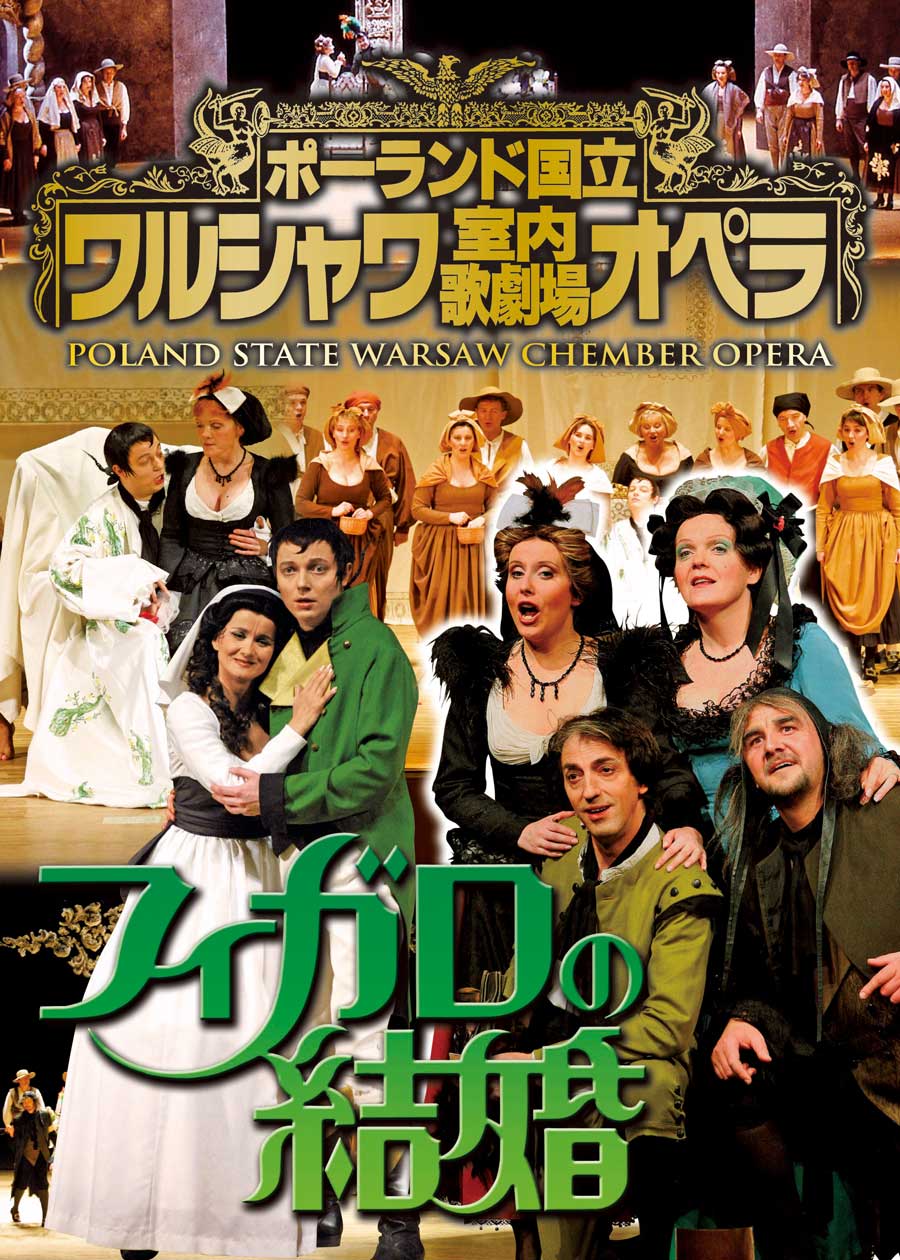 「フィガロの結婚」ワルシャワ室内歌劇場オペラ（渋谷公演）