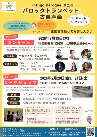 バロックトランペット・古楽声楽　コンサートとワークショップ