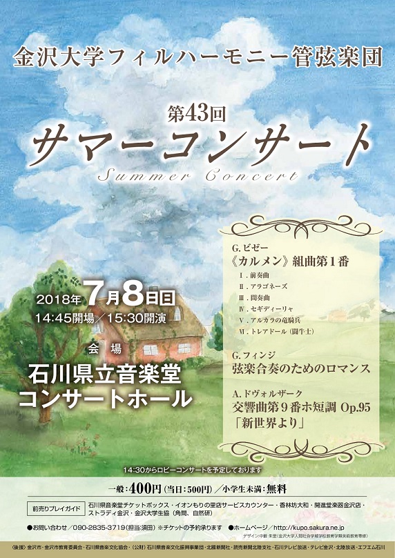 金沢大学フィルハーモニー管弦楽団第43回サマーコンサート