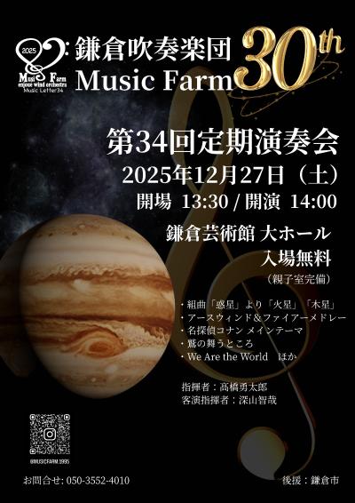 鎌倉吹奏楽団 MusicFarm 第34回定期演奏会