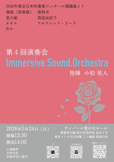 Immersive Sound Orchestra 第4回演奏会