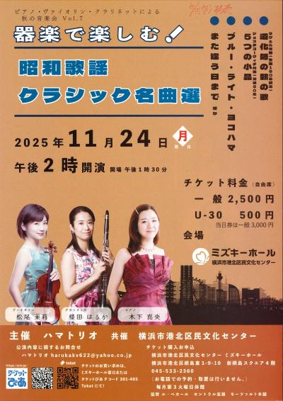 ハマトリオ   ピアノ・ヴァイオリン・クラリネットによる秋の音楽会Vol.7