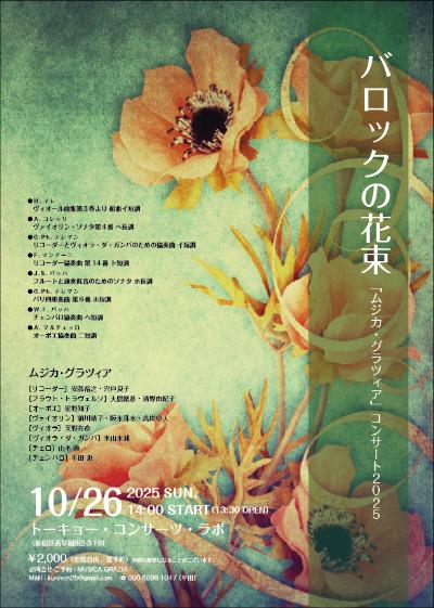 バロックの花束 