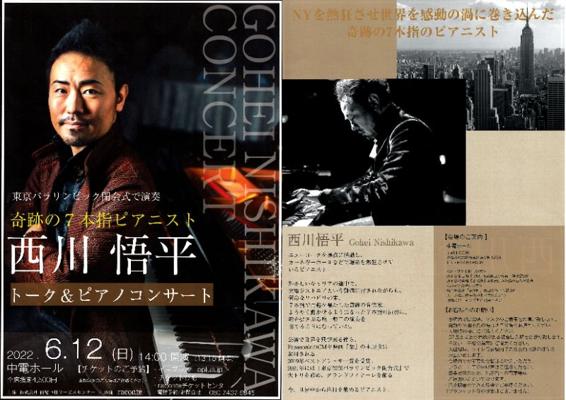 西川悟平トーク＆ピアノコンサート ~奇跡の７本指ピアニスト~