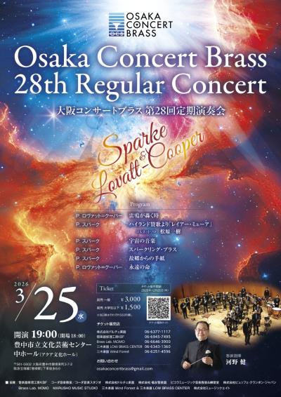 大阪コンサートブラス