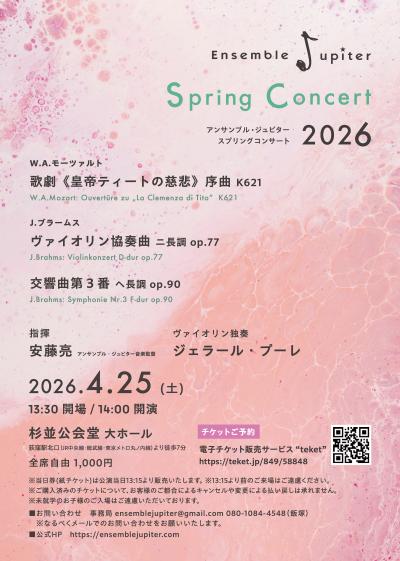 アンサンブル・ジュピター スプリングコンサート2026