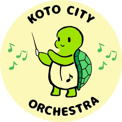 江東シティオーケストラ