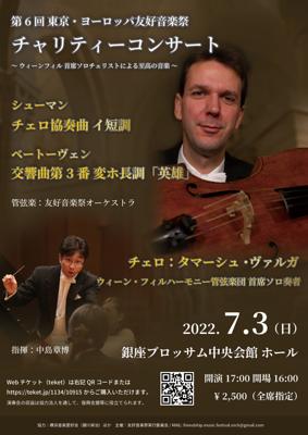友好音楽祭オーケストラ　◉第６回東京・ヨーロッパ友好音楽祭◉