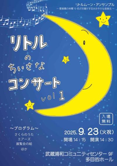 リトルムーンアンサンブル