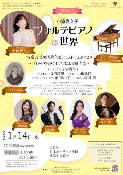 小倉貴久子《フォルテピアノの世界》第16回