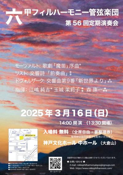 六甲フィルハーモニー管弦楽団第56回定期演奏会