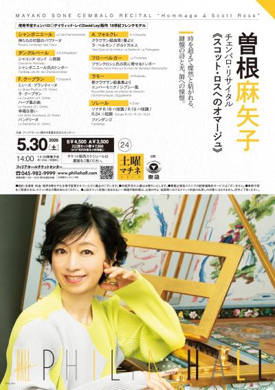 曽根麻矢子 チェンバロ・リサイタル "スコット・ロスへのオマージュ"