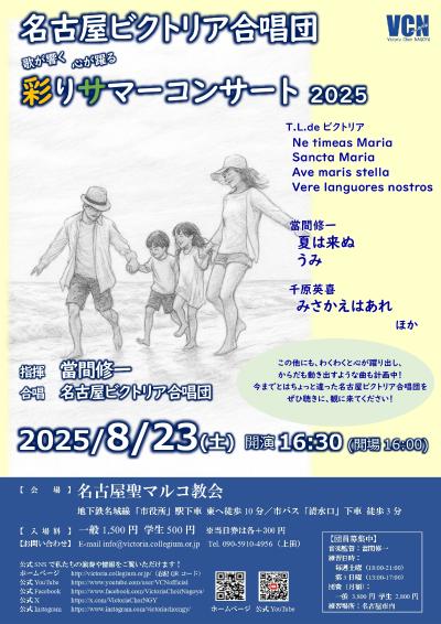 名古屋ビクトリア合唱団 彩りサマーコンサート2025