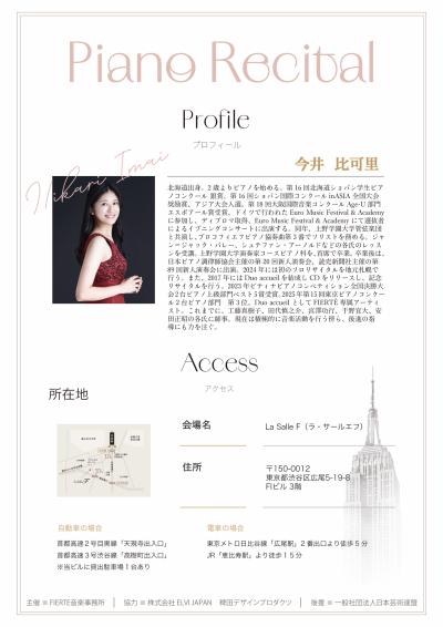 今井比可里 ピアノリサイタル 