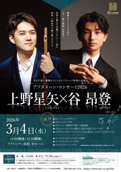 アフタヌーン・コンサート2026　上野星矢（フルート）×谷昂登（ピアノ）