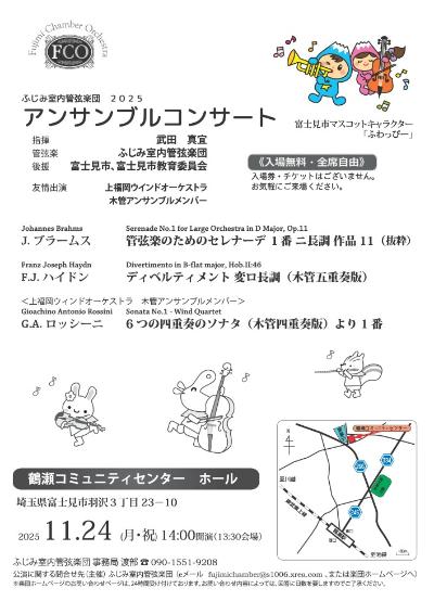 ふじみ室内管弦楽団 2025 アンサンブルコンサート