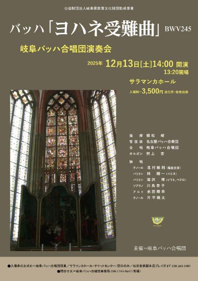 岐阜バッハ合唱団演奏会「ヨハネ受難曲」BWV245