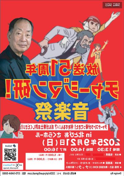 放送51年・チャージマン研！音楽祭