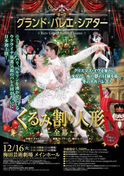 キーウ･グランド･バレエ･シアター 「くるみ割り人形」　～全幕～