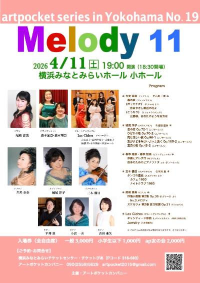 アートポケットシリーズ in 横浜No.19　 Ｍｅｌｏｄｙ 11