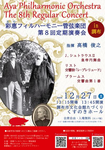 彩恵フィルハーモニー管弦楽団 第８回定期演奏会