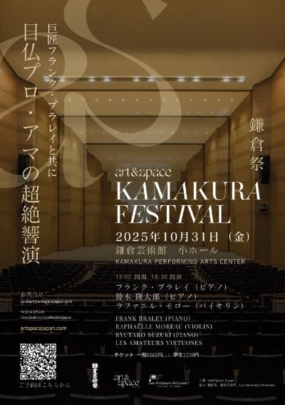 鎌倉芸術館での⽇仏プロ＆アマの超絶響演