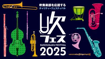 【吹フェスOSAKA2025】島村楽器吹奏楽サークル