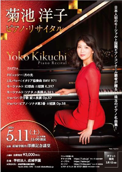 菊池洋子 ピアノ・リサイタル