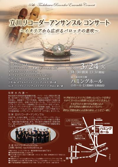 立川リコーダーアンサンブル コンサート