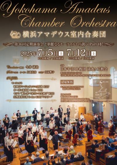 横浜アマデウス室内合奏団 第36回定期演奏会