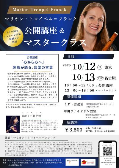 マリオン・フランク＝トロイペル氏による公開講座＆マスタークラス (通訳:白井美穂