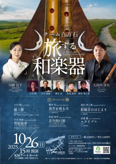 旅する和楽器 Travel with Japanese Instruments