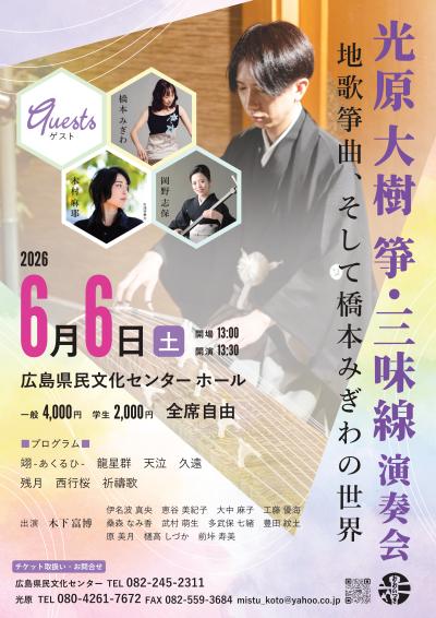 光原大樹　箏・三味線演奏会