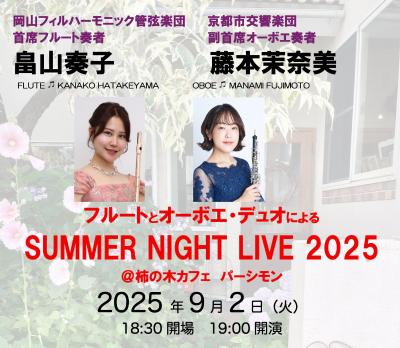 フルートとオーボエ・デュオによる SUMMER NIGHT LIVE 2025