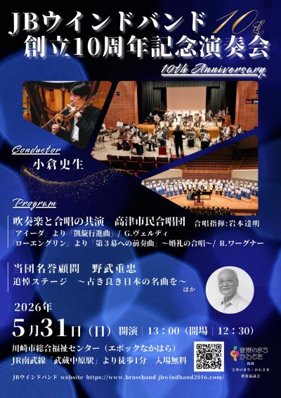 ＪＢウインドバンド　創立10周年記念演奏会