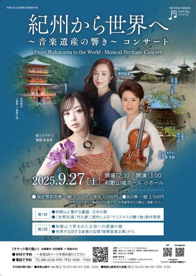 紀州から世界へ ～音楽遺産の響き～
