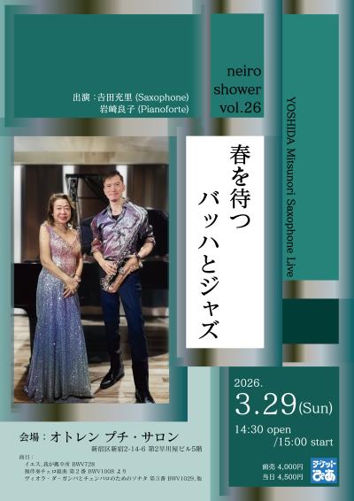 吉田充里サキソフォンライヴ neiro shower vol.26